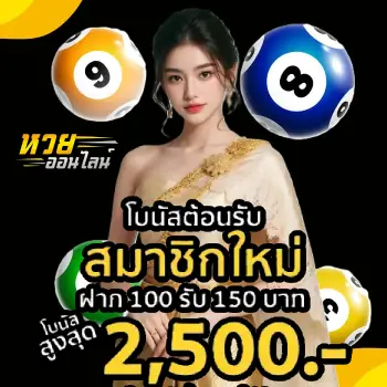 เว็บหวยออนไลน์ ฝากไม่มีขั้นต่ํา