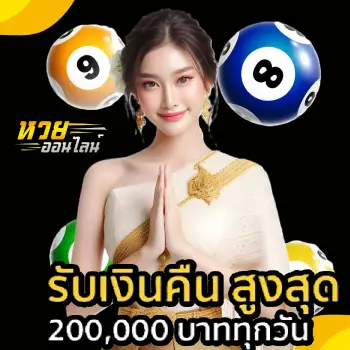 ซื้อหวยออนไลน์