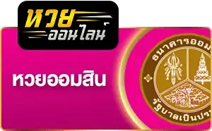 เว็บซื้อหวย
