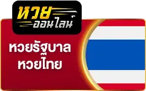 ซื้อหวยออนไลน์ไม่มีขั้นต่ำ