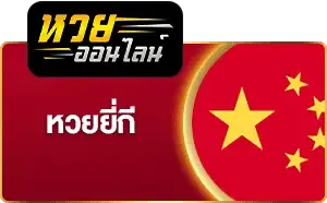 ซื้อหวยออนไลน์