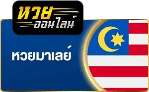 ซื้อหวยออนไลน์ไม่มีขั้นต่ำ